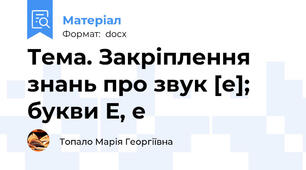 Тема. Закріплення знань про звук [е]; букви Е, е