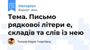 Тема. Письмо рядкової літери е, складів та слів із нею