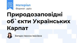 Природозаповідні об`єкти Українських Карпат