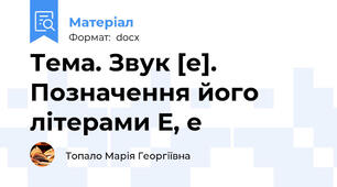 Тема. Звук [е]. Позначення його літерами Е, е
