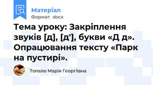 Тема уроку: Закріплення звуків [д], [д'], букви «Д д». Опрацювання тексту «Парк на пустирі».