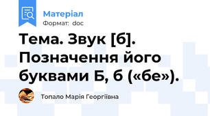 Тема. Звук [б]. Позначення його буквами Б, б («бе»).