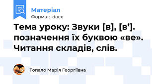 Тема уроку: Звуки [в], [в’]. позначення їх буквою «ве». Читання складів, слів.