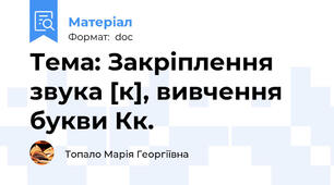 Тема: Закріплення звука [к], вивчення букви Кк.