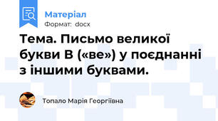 Тема. Письмо великої букви В («ве») у поєднанні з іншими буквами.