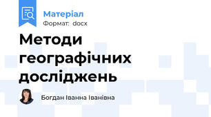 Методи географічних досліджень