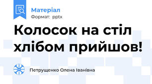 Колосок на стіл хлібом прийшов!