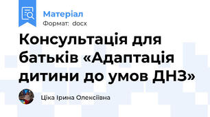 Консультація для батьків «Адаптація дитини до умов ДНЗ»