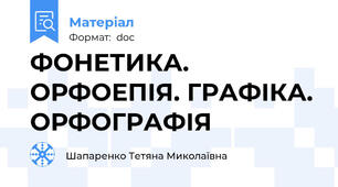ФОНЕТИКА. ОРФОЕПІЯ. ГРАФІКА. ОРФОГРАФІЯ