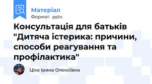 Консультація для батьків  "Дитяча істерика: причини, способи реагування та профілактика"