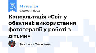 Консультація «Світ у обєктиві: використання фототерапії у роботі з дітьми»
