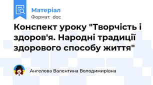 Конспект уроку "Творчість і здоров'я. Народні традиції здорового способу життя"