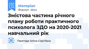 Змістова частина річного плану роботи практичного психолога ЗДО на 2020-2021 навчальний рік