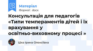 Консультація для педагогів «Типи темпераментів дітей і їх врахування у освітньо-виховному процесі »