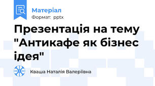 Презентація на тему "Антикафе як бізнес ідея"