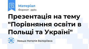 Презентація на тему "Порівняння освіти в Польщі та Україні"