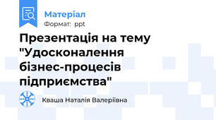 Презентація на тему "Удосконалення бізнес-процесів підприємства"