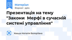 Презентація на тему "Закони  Мерфі в сучасній системі управління"