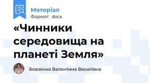 «Чинники середовища на планеті Земля»