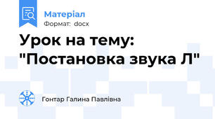 Урок на тему: "Постановка звука Л"