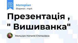Презентація , " Вишиванка"