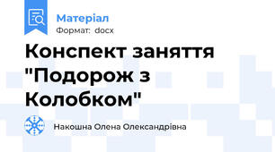 Конспект заняття "Подорож з Колобком"