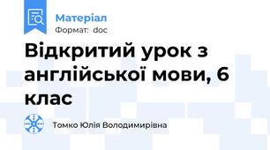 Відкритий урок з англійської мови, 6 клас