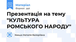 Презентація на тему "КУЛЬТУРА РОМСЬКОГО НАРОДУ"