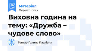 Виховна година на тему: «Дружба – чудове слово»