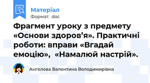 Фрагмент уроку з предмету «Основи здоров’я». Практичні роботи: вправи «Вгадай емоцію»,  «Намалюй настрій».