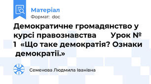 Демократичне громадянство у курсі правознавства       Урок № 1  «Що таке демократія? Ознаки  демократії.»