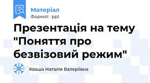 Презентація на тему "Поняття про безвізовий режим"