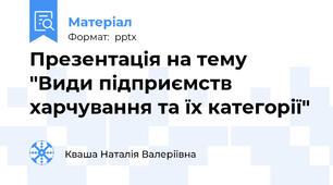 Презентація на тему "Види підприємств харчування та їх категорії"