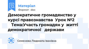 Демократичне громадянство у курсі правознавства  Урок №2            Тема:Участь громадян у  житті  демократичної   держави