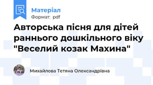 Авторська пісня для дітей раннього дошкільного віку "Веселий козак Махина"