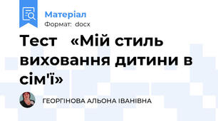 Тест   «Мій стиль виховання дитини в сім'ї»