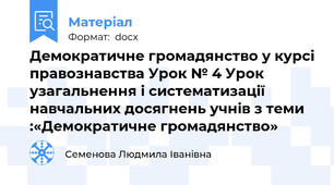 Демократичне громадянство у курсі правознавства Урок № 4 Урок узагальнення і систематизації навчальних досягнень учнів з теми :«Демократичне громадянство»