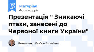 Презентація " Зникаючі птахи, занесені до Червоної книги України"