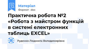 Практична робота №2 «Робота з майстром функцій в системі електронних таблиць EXCEL»