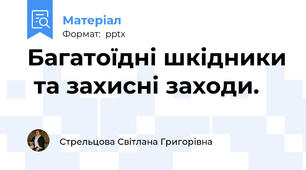 Багатоїдні шкідники  та захисні заходи.