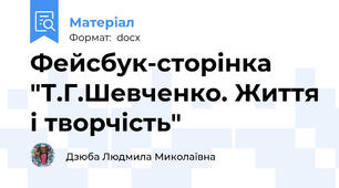 Фейсбук-сторінка "Т.Г.Шевченко. Життя і творчість"