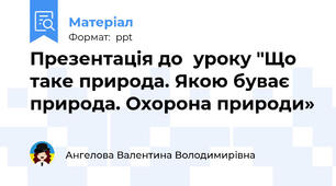 Презентація до  уроку "Що таке природа. Якою буває природа. Охорона природи»