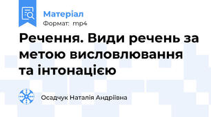 Речення. Види речень за метою висловлювання та інтонацією