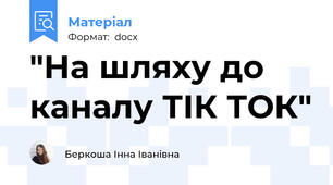 "На шляху до каналу ТІК ТОК"