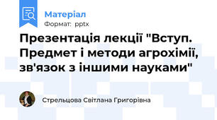 Презентація лекції "Вступ. Предмет і методи агрохімії, зв'язок з іншими науками"