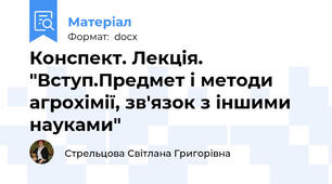 Конспект. Лекція. "Вступ.Предмет і методи агрохімії, зв'язок з іншими науками"