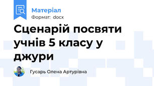 Сценарій посвяти учнів 5 класу у джури