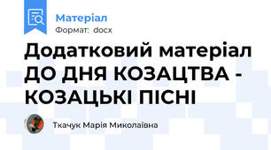 Додатковий матеріал ДО ДНЯ КОЗАЦТВА - КОЗАЦЬКІ ПІСНІ