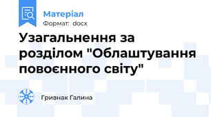 Узагальнення за розділом "Облаштування повоєнного світу"