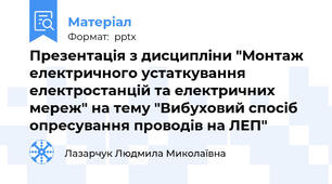 Презентація з дисципліни "Монтаж електричного устаткування електростанцій та електричних мереж" на тему "Вибуховий спосіб опресування проводів на ЛЕП"